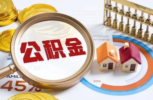 涟源怎样算自己公积金能贷多少钱（涟源怎样算自己公积金能贷多少钱成都）